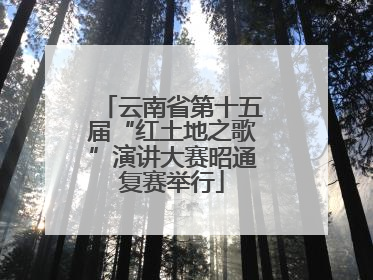 云南省第十五届“红土地之歌”演讲大赛昭通复赛举行