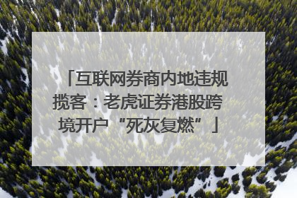 互联网券商内地违规揽客：老虎证券港股跨境开户“死灰复燃”