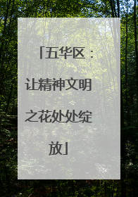 五华区：让精神文明之花处处绽放