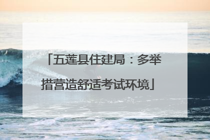 五莲县住建局：多举措营造舒适考试环境