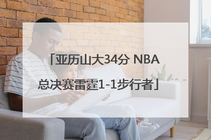 亚历山大34分 NBA总决赛雷霆1-1步行者