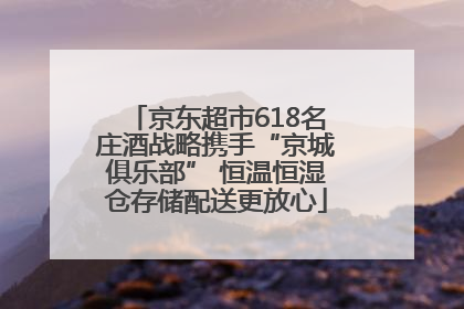 京东超市618名庄酒战略携手“京城俱乐部” 恒温恒湿仓存储配送更放心
