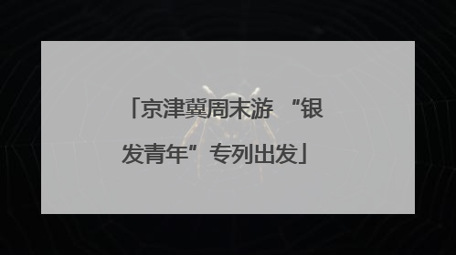 京津冀周末游 “银发青年”专列出发
