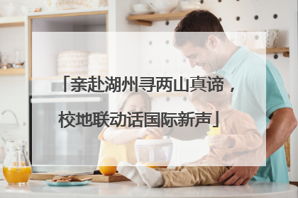 亲赴湖州寻两山真谛，校地联动话国际新声