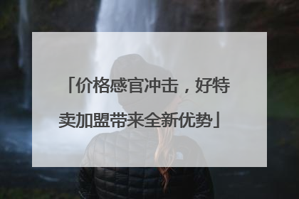 价格感官冲击，好特卖加盟带来全新优势