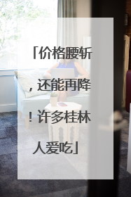 价格腰斩，还能再降！许多桂林人爱吃