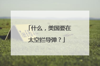 什么，美国要在太空拦导弹？