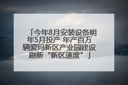 今年8月安装设备明年5月投产 年产百万辆爱玛新区产业园建设刷新“新区速度”