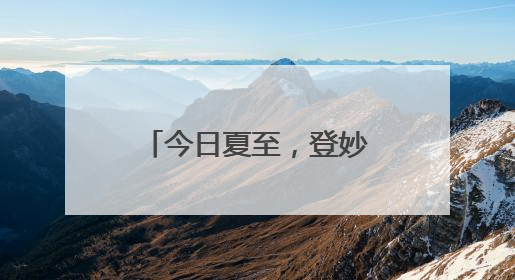 今日夏至，登妙峰山远眺北京，雄浑气象尽收眼底