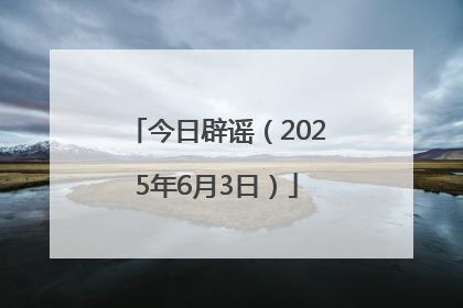 今日辟谣（2025年6月3日）