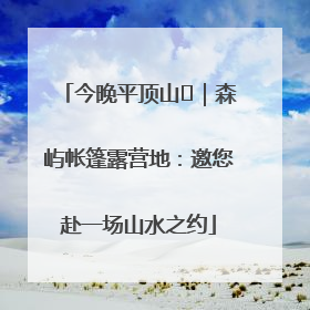 今晚平顶山⑫｜森屿帐篷露营地：邀您赴一场山水之约