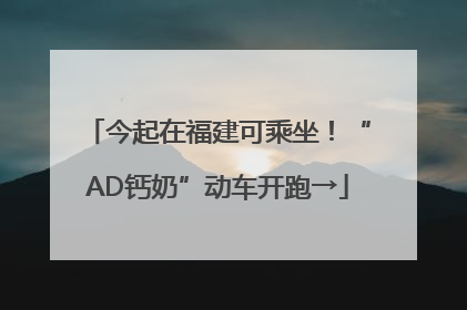 今起在福建可乘坐！“AD钙奶”动车开跑→