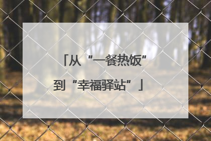 从“一餐热饭”到“幸福驿站”