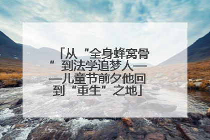从“全身蜂窝骨”到法学追梦人——儿童节前夕他回到“重生”之地