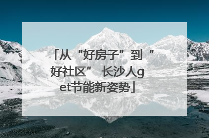 从“好房子”到“好社区” 长沙人get节能新姿势
