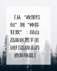 从“政策红包”到“神券狂欢”：昆山高新区携手美团打造周末消费新场景