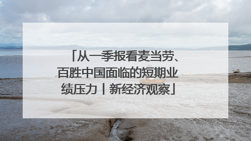 从一季报看麦当劳、百胜中国面临的短期业绩压力丨新经济观察