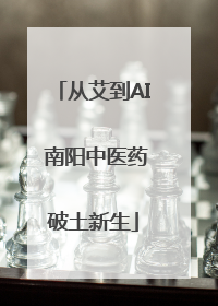 从艾到AI 南阳中医药破土新生