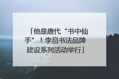 他是唐代“书中仙手”！李邕书法品牌建设系列活动举行
