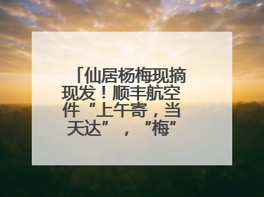 仙居杨梅现摘现发！顺丰航空件“上午寄，当天达”，“梅”好送到家！