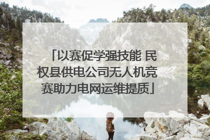 以赛促学强技能 民权县供电公司无人机竞赛助力电网运维提质