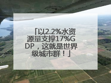 以2.2%水资源量支撑17%GDP，这就是世界级城市群！