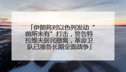 伊朗将对以色列发动“前所未有”打击，警告特拉维夫居民撤离，革命卫队已准备长期全面战争