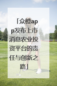 众橙app发布上市消息农业投资平台的责任与创新之路