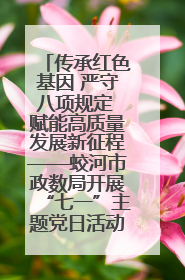 传承红色基因 严守八项规定 赋能高质量发展新征程——蛟河市政数局开展“七一”主题党日活动