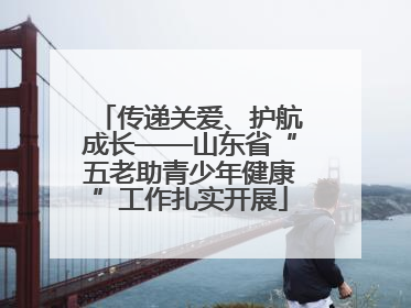 传递关爱、护航成长——山东省“五老助青少年健康”工作扎实开展