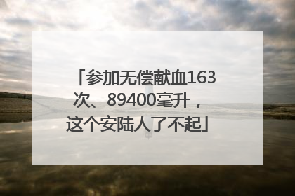参加无偿献血163次、89400毫升，这个安陆人了不起