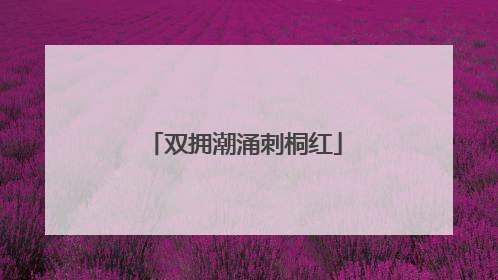 双拥潮涌刺桐红