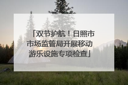 双节护航！日照市市场监管局开展移动游乐设施专项检查