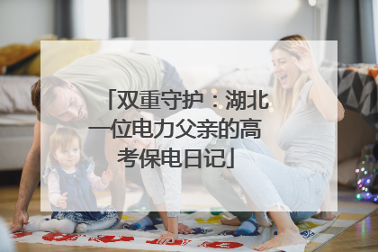双重守护：湖北一位电力父亲的高考保电日记