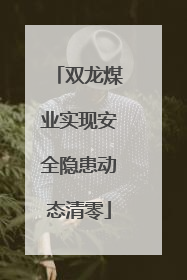 双龙煤业实现安全隐患动态清零