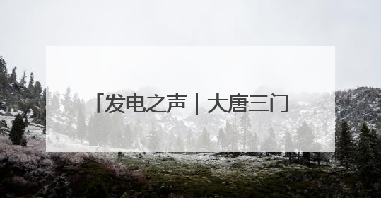 发电之声｜大唐三门峡发电公司：多彩活动扮亮“安全生产月”