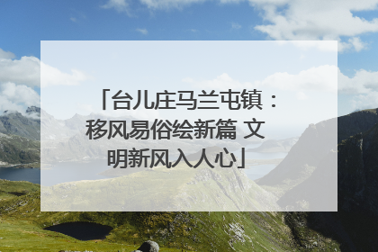 台儿庄马兰屯镇：移风易俗绘新篇 文明新风入人心