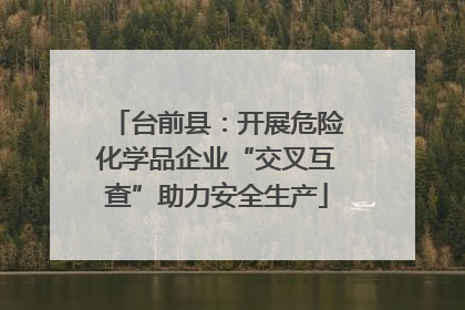 台前县：开展危险化学品企业“交叉互查”助力安全生产