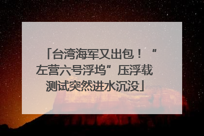台湾海军又出包！“左营六号浮坞”压浮载测试突然进水沉没