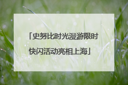 史努比时光漫游限时快闪活动亮相上海