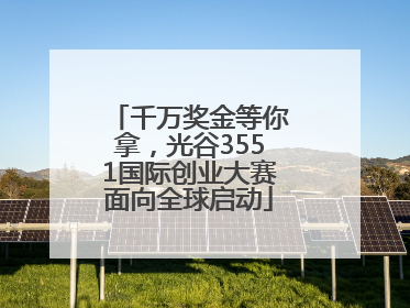 千万奖金等你拿，光谷3551国际创业大赛面向全球启动