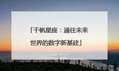千帆星座：通往未来世界的数字新基建