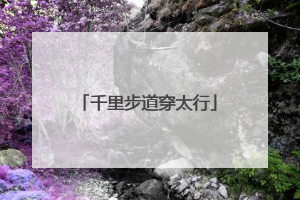 千里步道穿太行