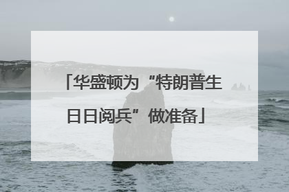 华盛顿为“特朗普生日日阅兵”做准备
