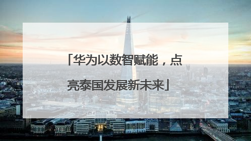 华为以数智赋能，点亮泰国发展新未来