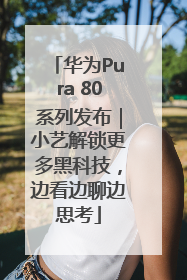 华为Pura 80系列发布｜小艺解锁更多黑科技，边看边聊边思考