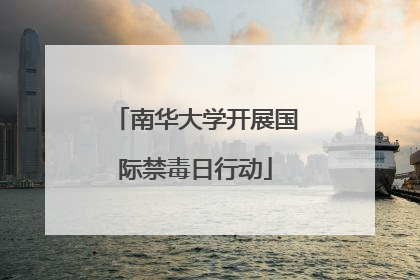 南华大学开展国际禁毒日行动