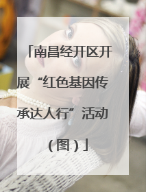 南昌经开区开展“红色基因传承达人行”活动（图）