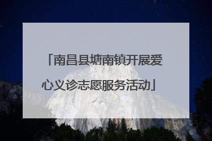 南昌县塘南镇开展爱心义诊志愿服务活动