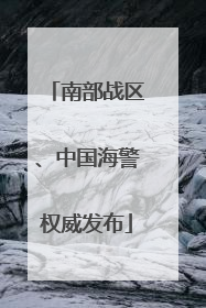 南部战区、中国海警权威发布